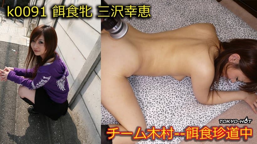 k0091 Tokyo Hot Go Hunting! -- Yukie Misawa